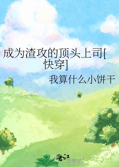 成为渣攻的顶头上司[快穿]