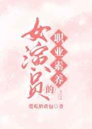 女演员的职业素养