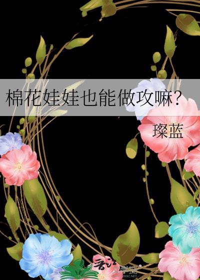 棉花娃娃也能做攻嘛？