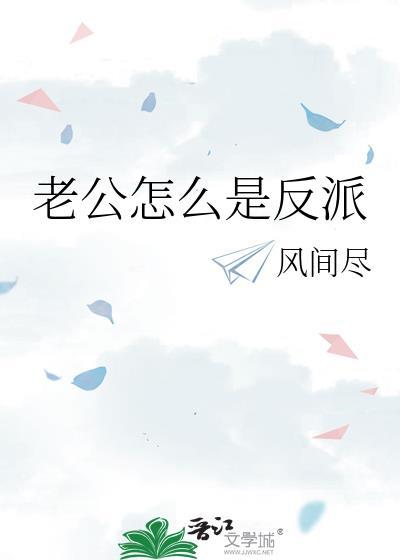 老公怎么是反派