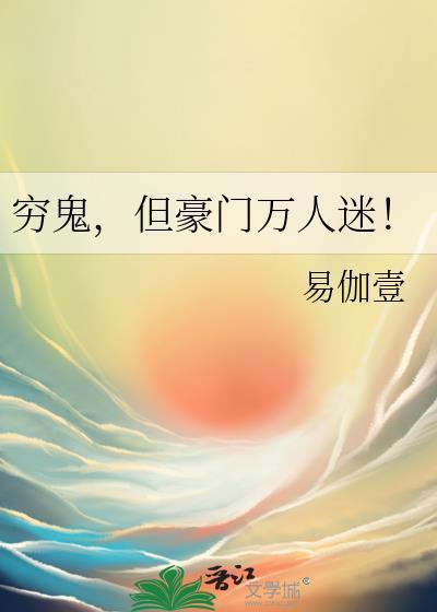 穷鬼,但豪门万人迷!