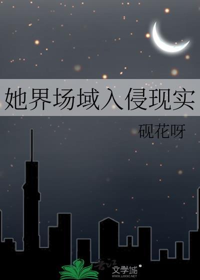 她界场域入侵现实