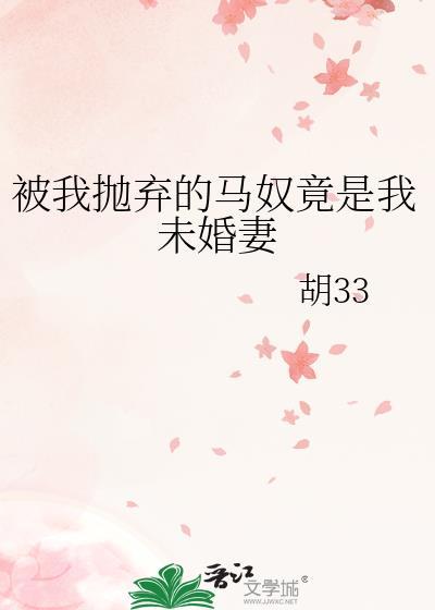 被我抛弃的马奴竟是我未婚妻