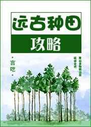 远古种田攻略