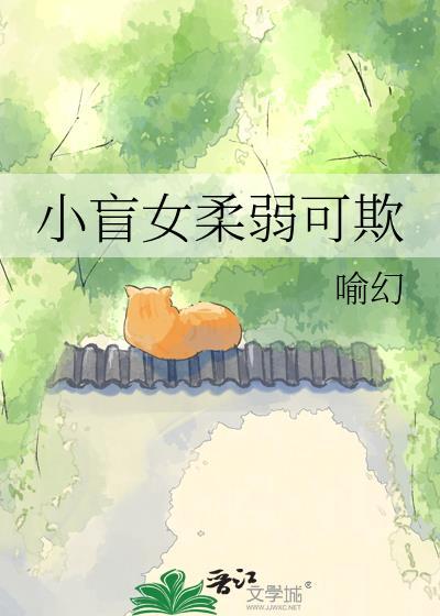 小盲女柔弱可欺