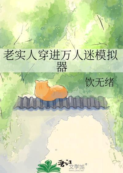 老实人穿进万人迷模拟器