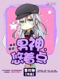 快穿系统:男神,悠着点!