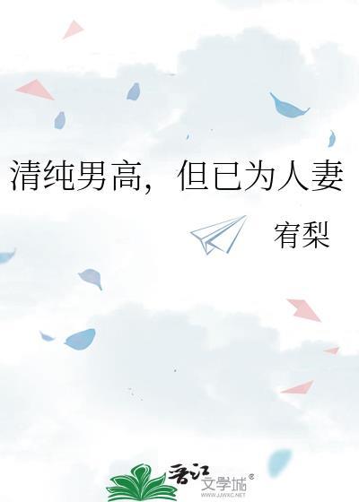 清纯男高,但已为人妻