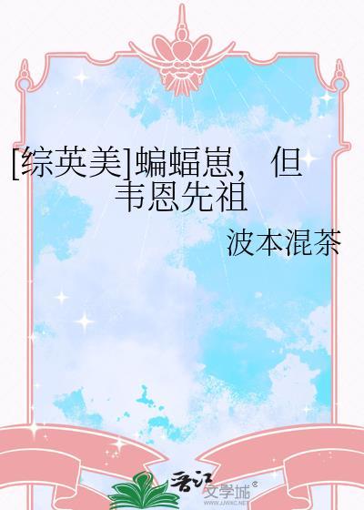 [综英美]蝙蝠崽，但韦恩先祖