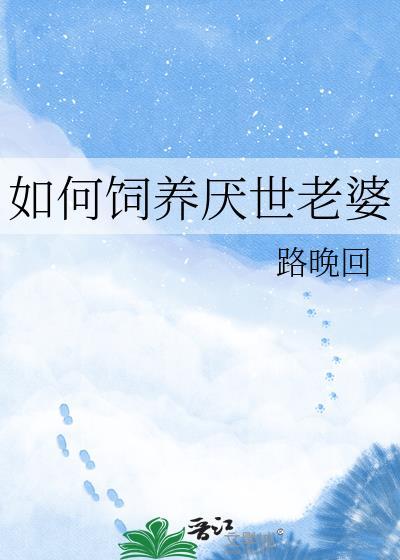如何饲养厌世老婆