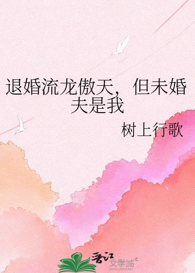 退婚流龙傲天，但未婚夫是我