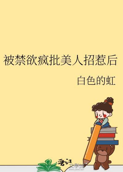 被禁欲疯批美人招惹后