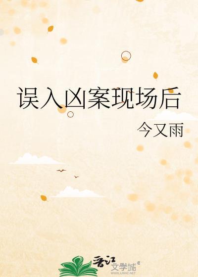 误入凶案现场后