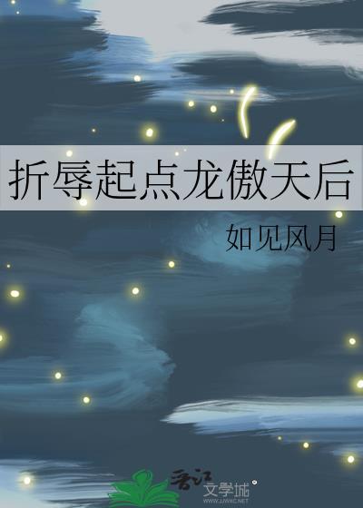 折辱起点龙傲天后