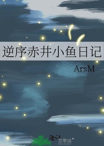 逆序赤井小鱼日记