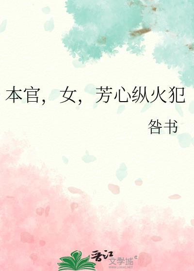 本官，女，芳心纵火犯