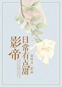 影帝日常有点甜