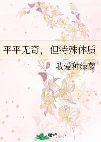 平平无奇，但特殊体质