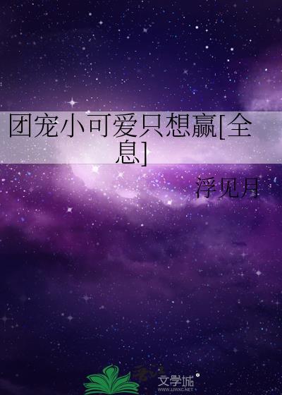 团宠小可爱只想赢[全息]