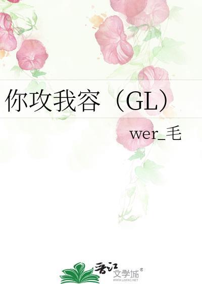 你攻我容（GL）