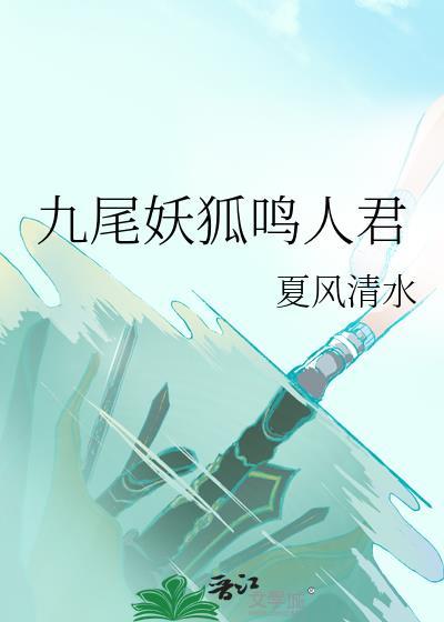 九尾妖狐鸣人君