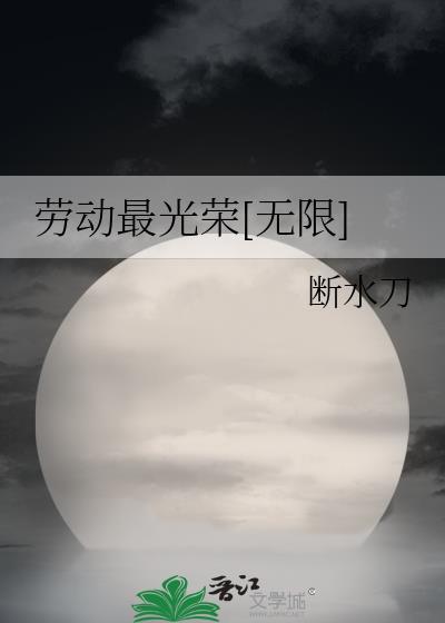 劳动最光荣[无限]