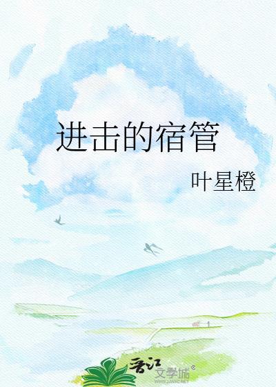 进击的宿管