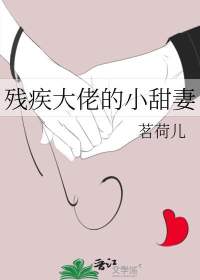 残疾大佬的小甜妻